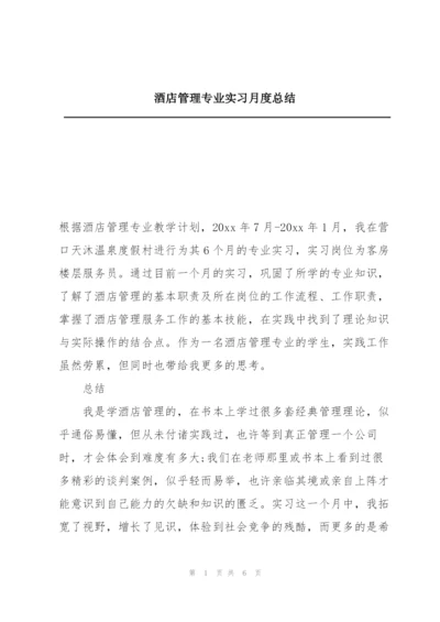 酒店管理专业实习月度总结.docx