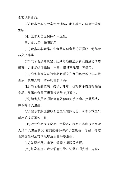 保证食品安全的规章制度范本