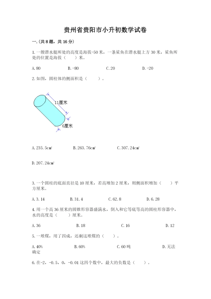 贵州省贵阳市小升初数学试卷【考试直接用】.docx