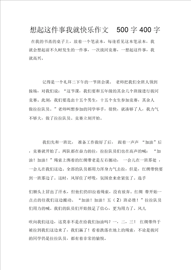 想起这件事我就高兴作文500字400字