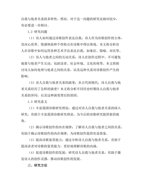 诗人自我与他者的关系探究