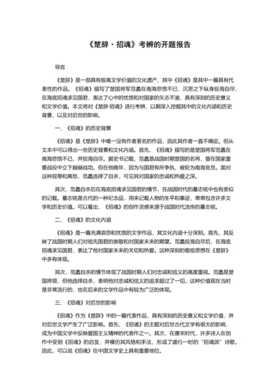 《楚辞·招魂》考辨的开题报告.docx