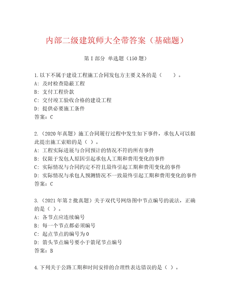 内部二级建筑师大全带答案（基础题）