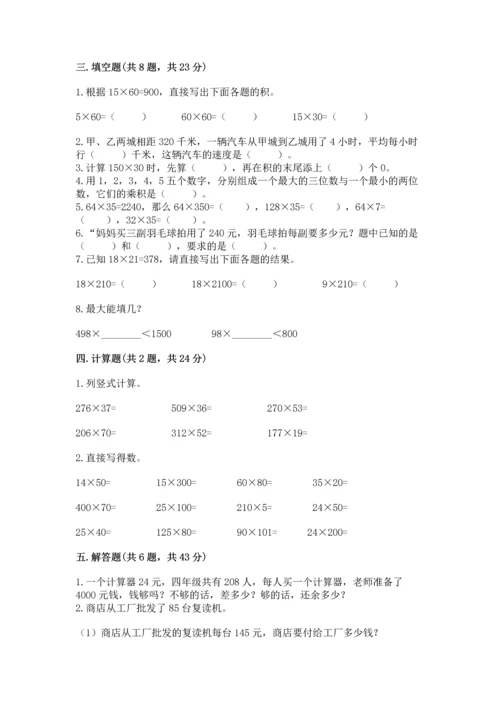 冀教版四年级下册数学第三单元 三位数乘以两位数 测试卷精品（夺分金卷）.docx