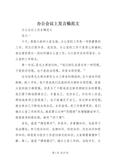 办公会议上发言稿范文.docx