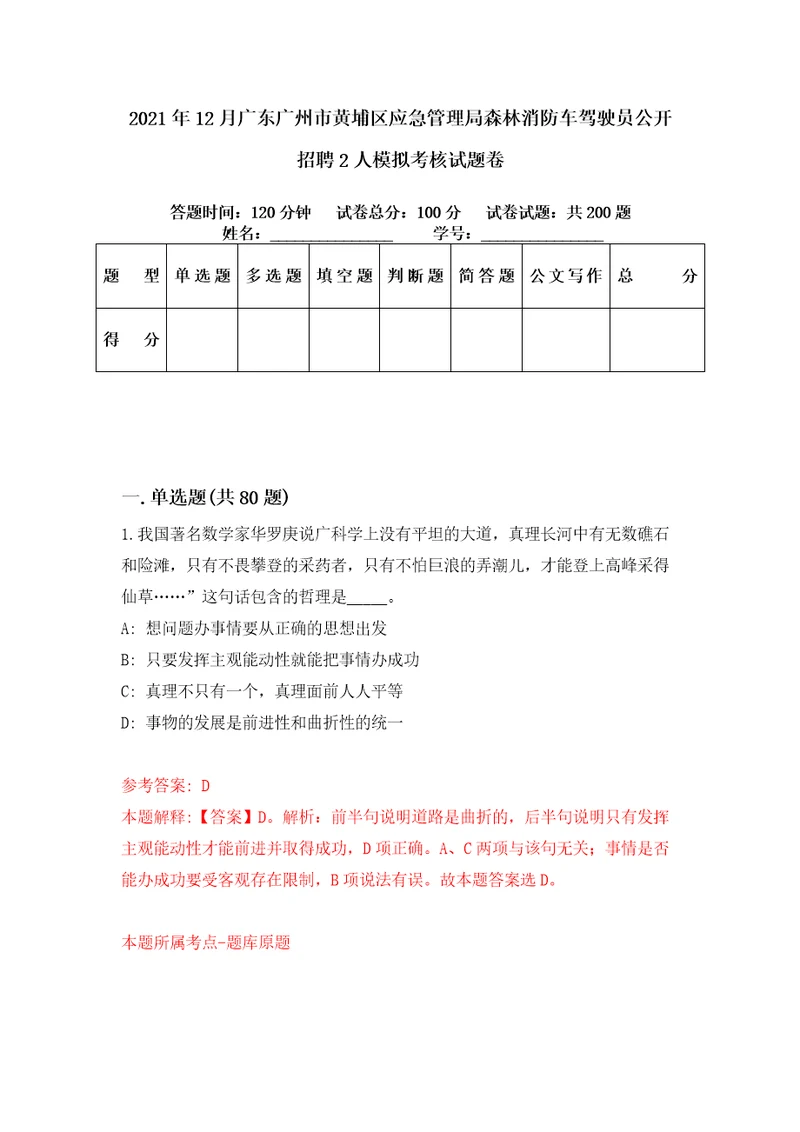 2021年12月广东广州市黄埔区应急管理局森林消防车驾驶员公开招聘2人模拟考核试题卷1