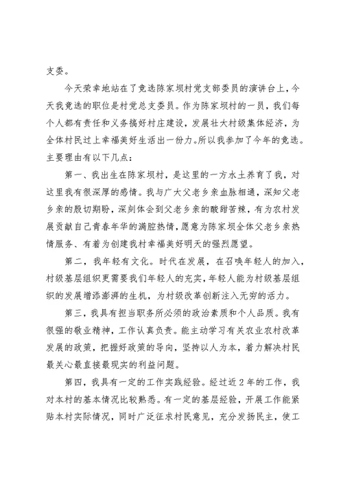 村党支委竞选优秀演讲稿