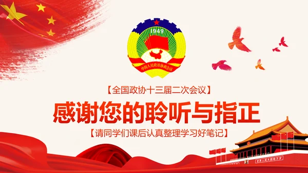 全国两会政协工作报告学习解读PPT模板