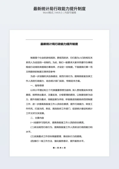 最新统计局行政能力提升制度