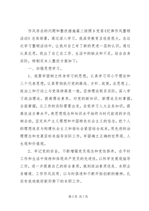 作风存在的问题和整改措施.docx