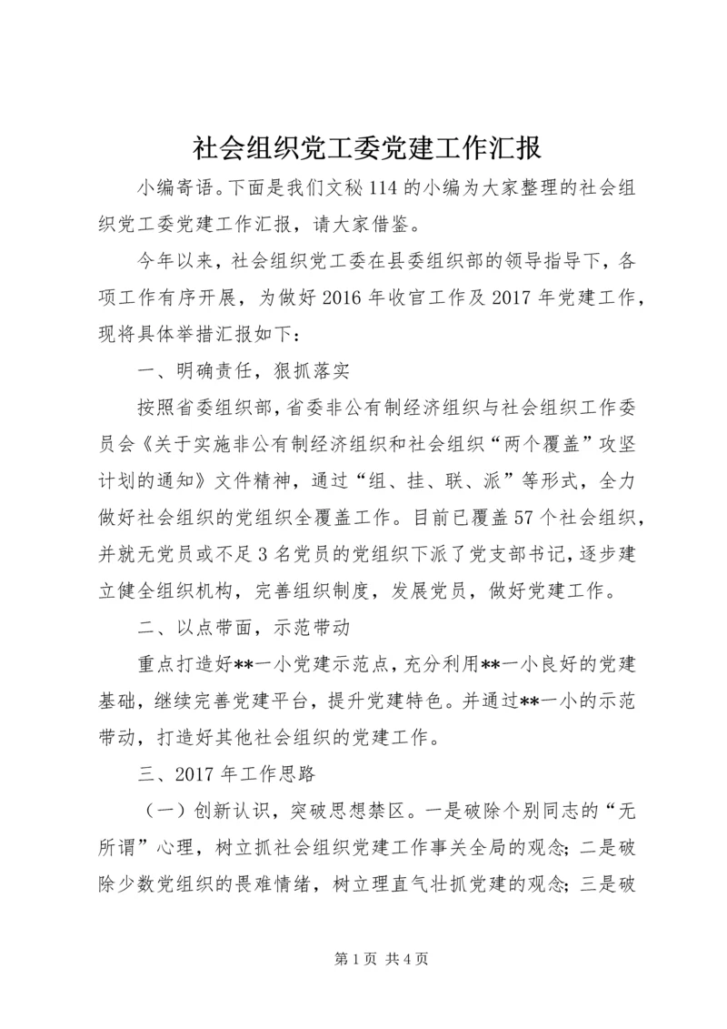 社会组织党工委党建工作汇报.docx