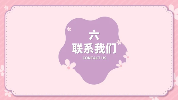 粉色卡通风温馨母婴用品公司简介方案PPT模板