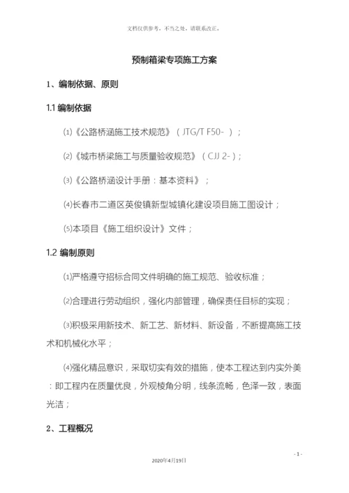 预制箱梁专项施工方案.docx