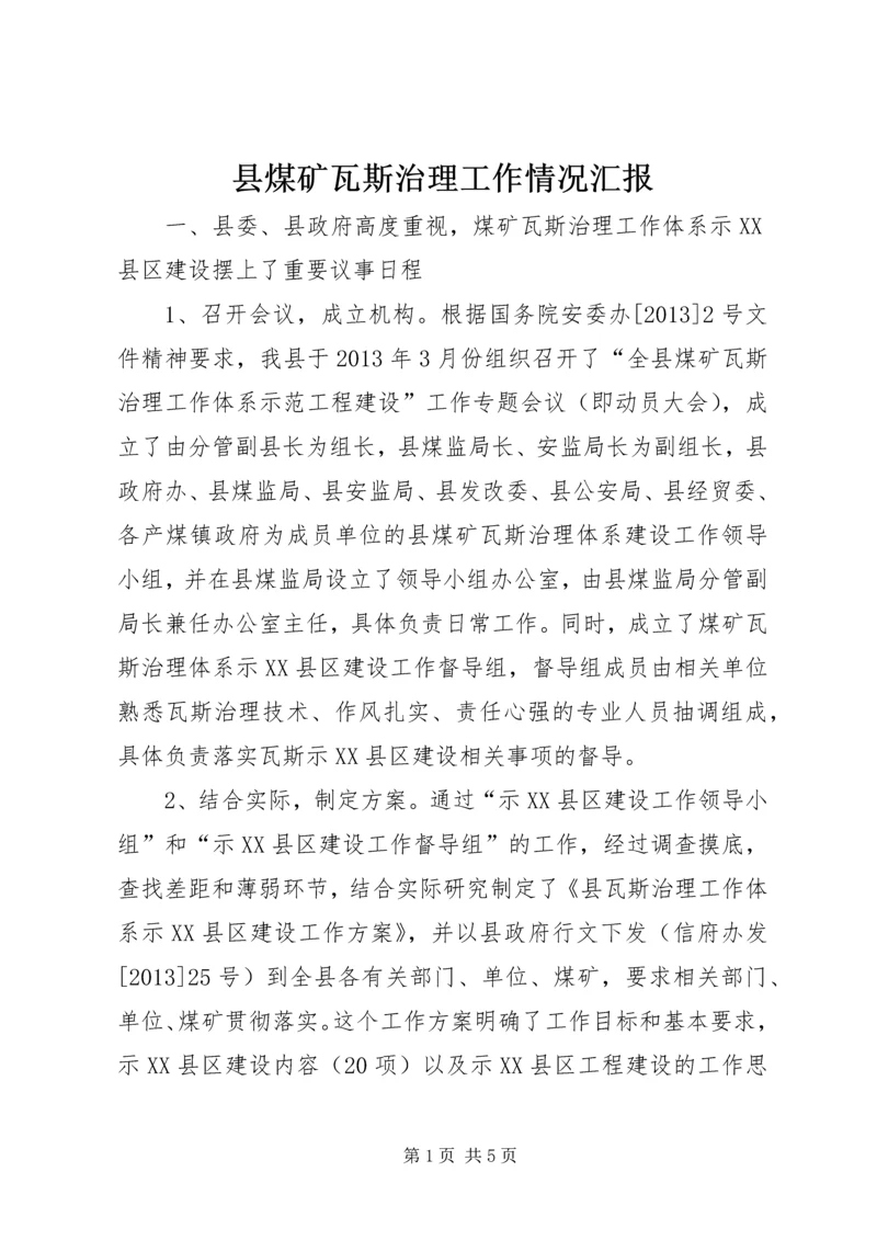 县煤矿瓦斯治理工作情况汇报.docx