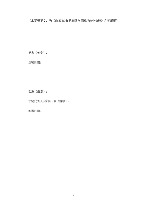 食品有限公司股权转让协议