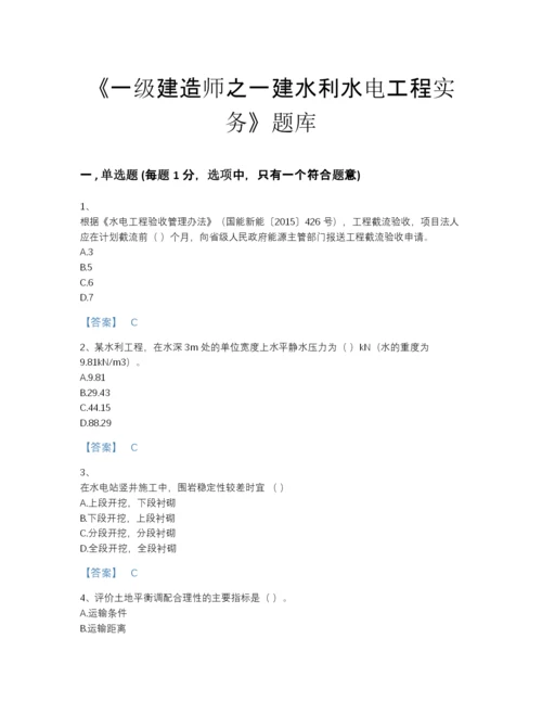 2022年全国一级建造师之一建水利水电工程实务自我评估测试题库有完整答案.docx