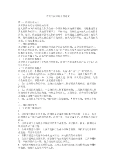 【精编】有关车ۥ间班组管理论文精选.docx