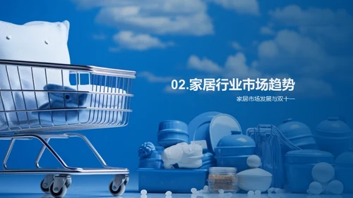 双十一家居营销攻略