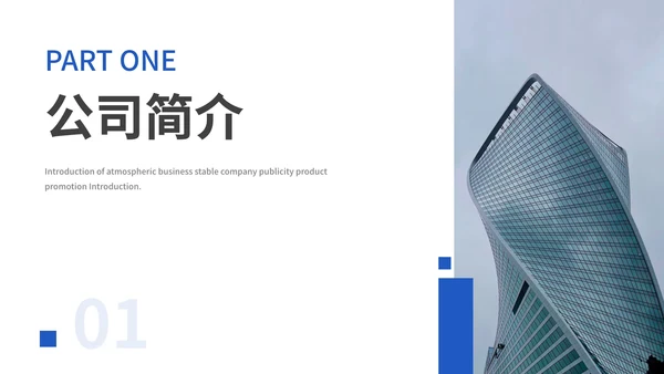 蓝色大气企业介绍公司宣传PPT模板