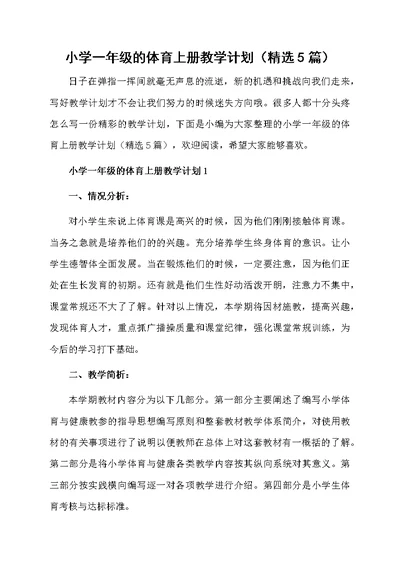 小学一年级的体育上册教学计划（精选5篇）