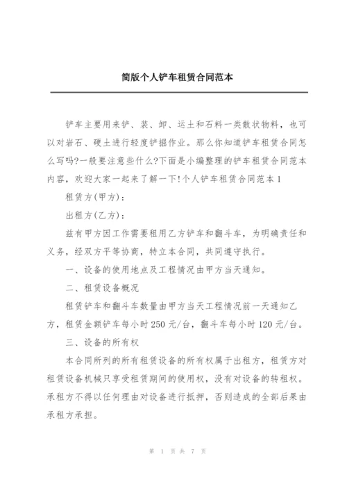 简版个人铲车租赁合同范本.docx