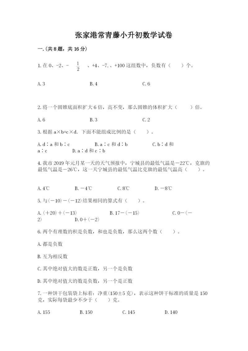 张家港常青藤小升初数学试卷（全优）.docx