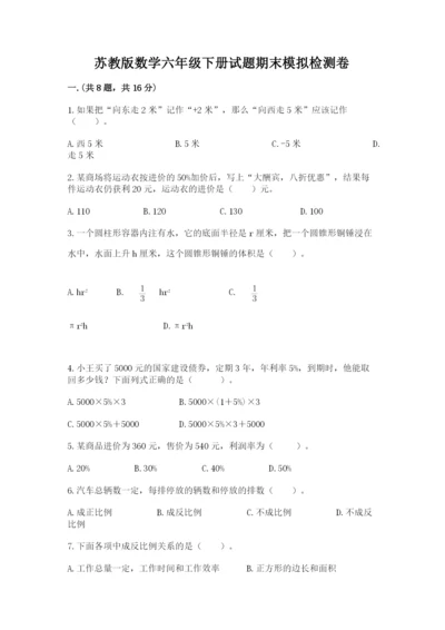 苏教版数学六年级下册试题期末模拟检测卷精品（网校专用）.docx