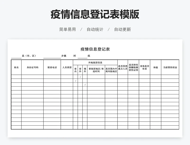 疫情信息登记表模版