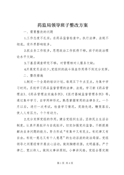 药监局领导班子整改方案 (4).docx