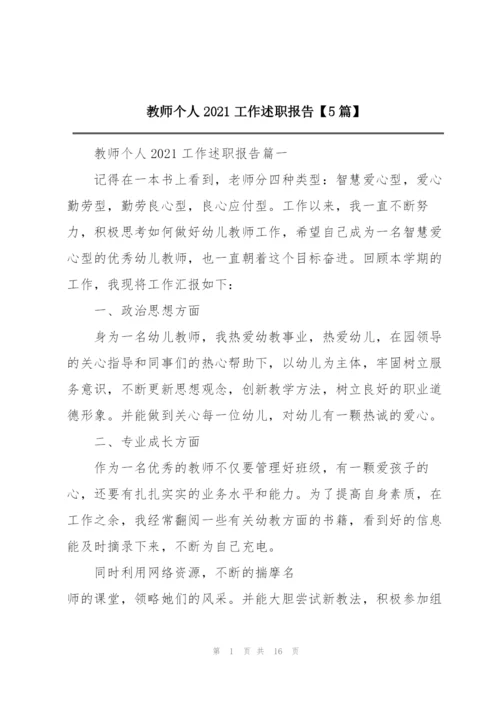 教师个人2021工作述职报告【5篇】.docx