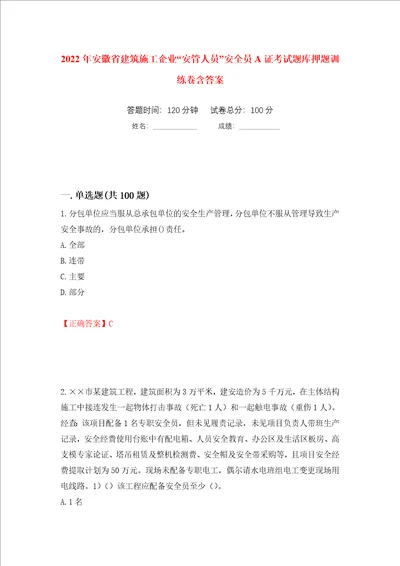 2022年安徽省建筑施工企业“安管人员安全员A证考试题库押题训练卷含答案41