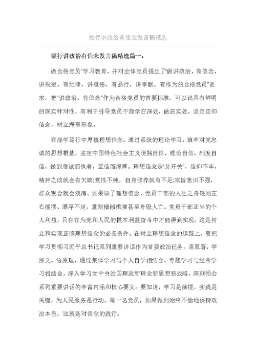 银行讲政治有信念发言稿精选