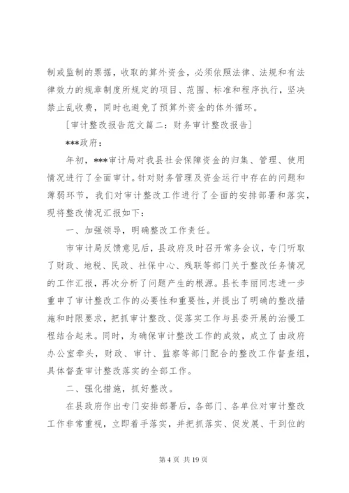 审计整改报告范文4篇.docx