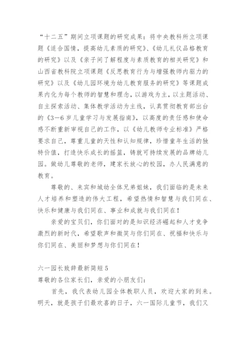 六一园长致辞最新简短.docx