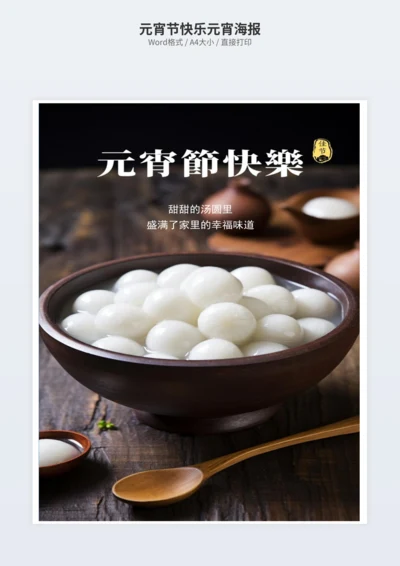 元宵节快乐元宵海报