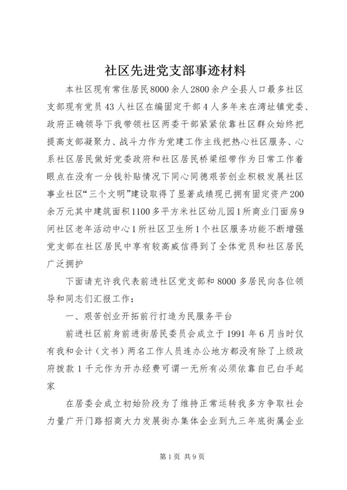 社区先进党支部事迹材料.docx