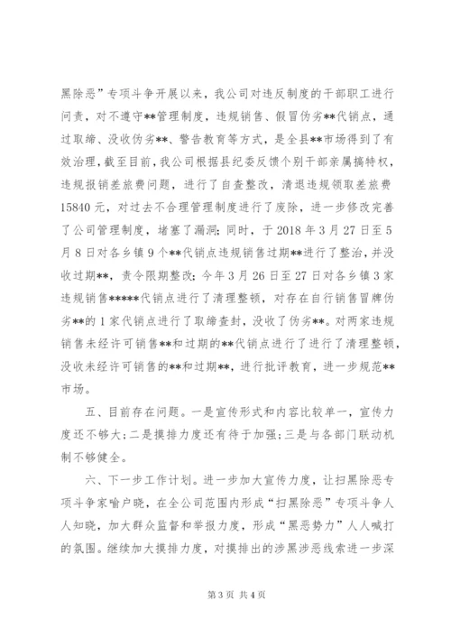 公司扫黑除恶专项斗争工作开展情况汇报材料.docx