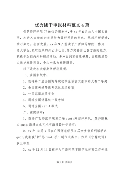 优秀团干申报材料范文4篇.docx