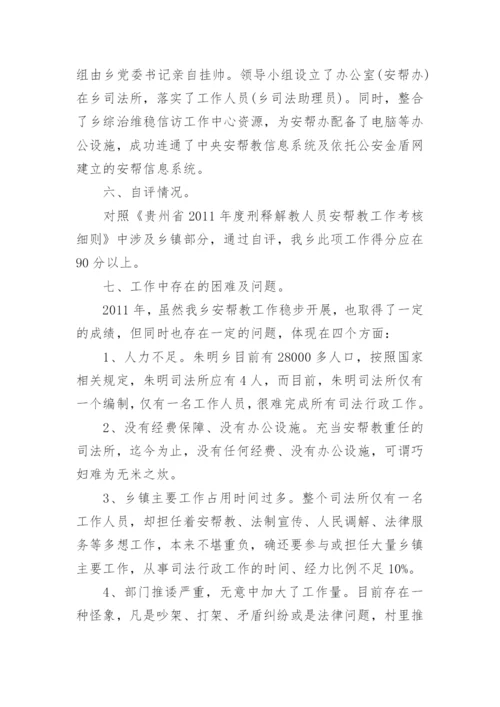 安置帮教自查报告.docx