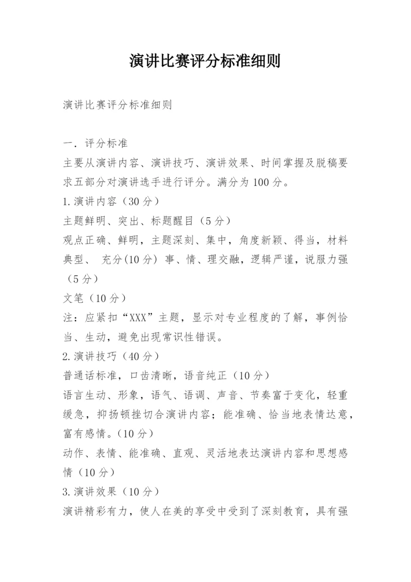 演讲比赛评分标准细则.docx