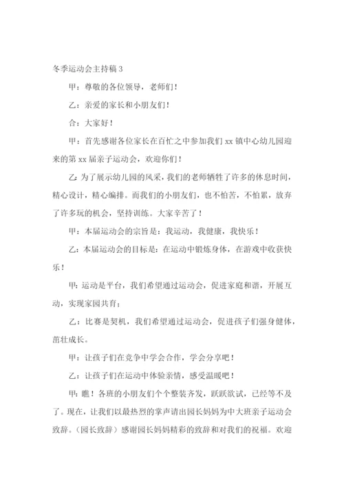 冬季运动会主持稿.docx
