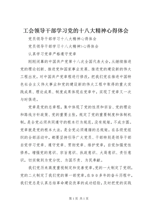 工会领导干部学习党的十八大精神心得体会 (2).docx