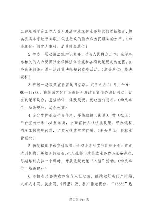 人力社保政策法规宣传方案.docx