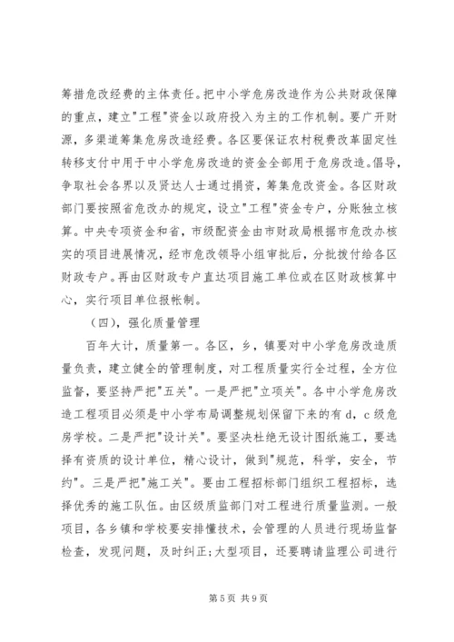 副市长在全市农村中小学危房改造工作会议上的讲话 (4).docx