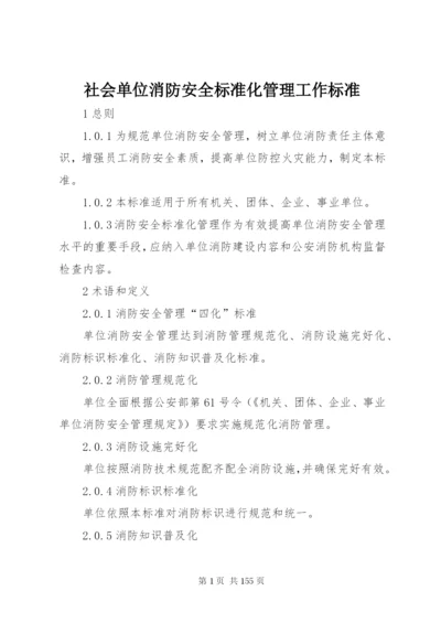 社会单位消防安全标准化管理工作标准.docx