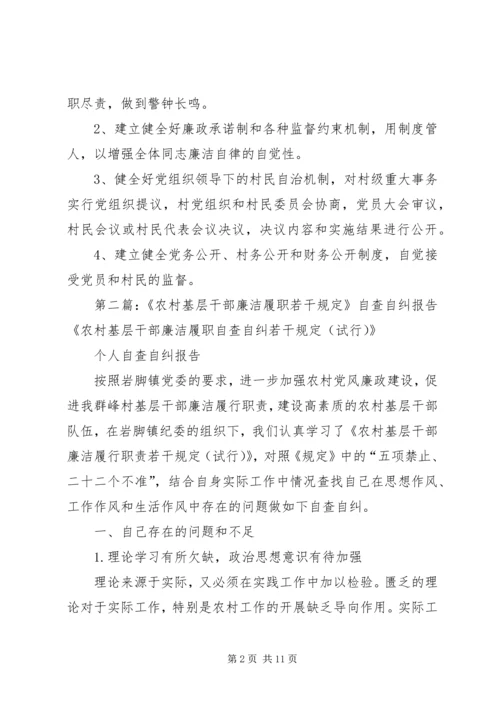 学习《农村基层干部廉洁履职若干规定》自查自纠报告.docx