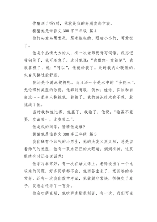 猜猜他是谁作文300字三年级（精选15篇）.docx