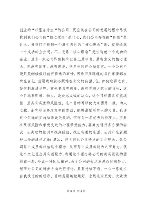 保存核心，刺激进步—读《基业长青》有感.docx