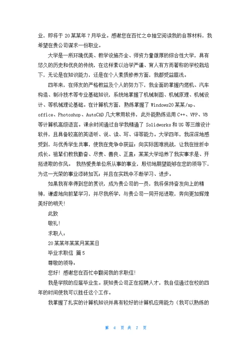 关于毕业求职信七篇