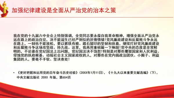 加强纪律建设是全面从严治党的治本之策党课PPT